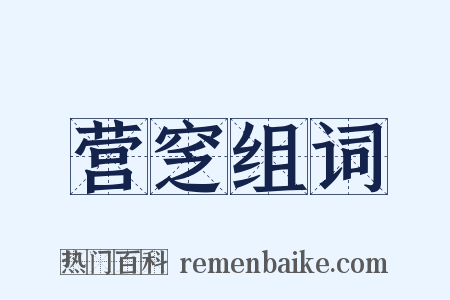 营窆组词是什么意思的图片